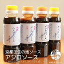 【産地直送】【送料・税込み1,000円】1本でまずはお試し!気になる京都の地ソース「アジロソース」 ウスター お好み焼き 焼きそば オリ それぞれ1本250g入...