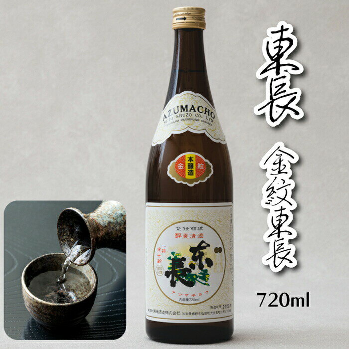 【佐賀県の銘酒】 日本酒 本醸造 東長 金紋 720ml お酒 送料無料 清酒 酒米 酒蔵直送 米 麹 水 三段仕込み 山田錦 佐賀県産米 sake 地酒 高級...