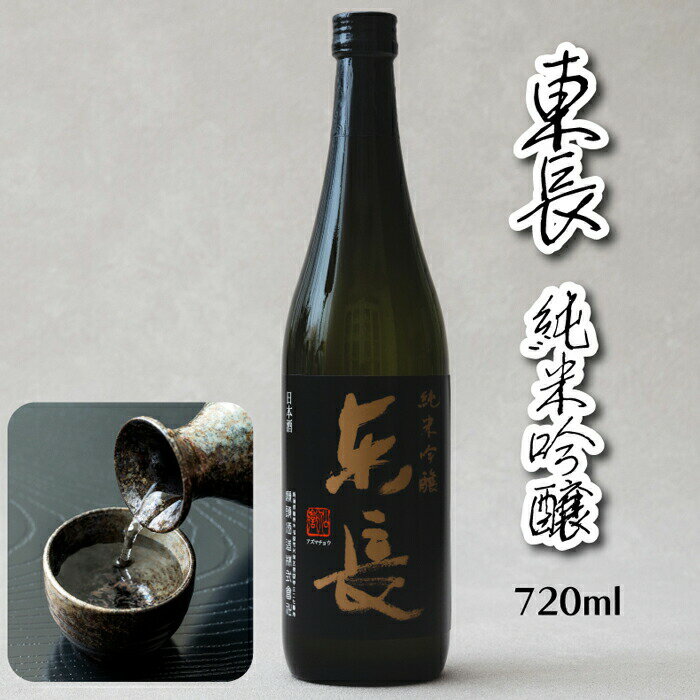 【佐賀県の銘酒】 日本酒 純米吟醸 東長 720ml お酒 送料無料 清酒 純米酒 酒米 酒蔵直送 米 麹 水 三段仕込み 山田錦 佐賀県産米 sake 地酒 ...