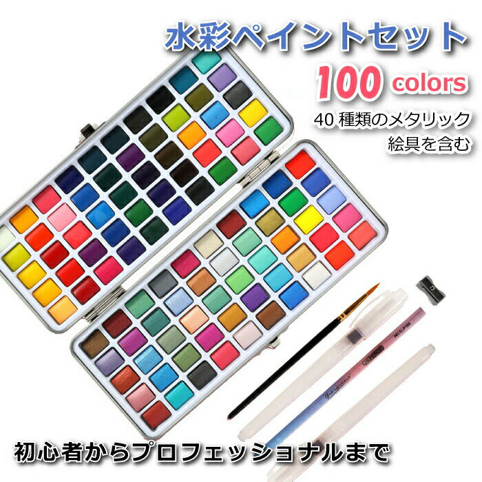 水彩絵の具セット 100色セット 【選べる特典付】 固形水彩絵具 ペイントパレット 水彩ペイントセット 40のメタリック色 筆付き 水溶性 固形絵具 固形水彩 顔料 鉛筆 画材用品 携帯しやすい 子供 大人 初心者 プロフェッショナル 部活 趣味 かわいい 誕生日 プレゼント ギフト