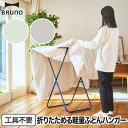 ふとんハンガー おしゃれ スリム 折りたたみ BRUNO ブルーノ インテリア 布団干し 室内物干し 軽量 スチール製 物干しラック 部屋干し ポールハンガー 小物収納 引っ掛け収納 コンパクト 工具不要 組立式 北欧風 省スペース 新生活 一人暮らし 【選べる特典付】