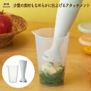 ブルーノ ハンドブレンダー オプションパーツ Babyブレードカップセット 計量カップ アタッチメント BRUNO マルチスティックブレンダー2 出産祝い 離乳...