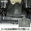【送料無料】SLOWER ハングストックトランクキャリー | バッグ 防水 トート 大きい 特大 BIG トートバッグ 防汚 トランク アウトドア キャンプ カーシート シートカバー レジャーシート 汚れ防止 トランクシート キャリーバッグ