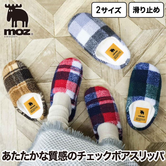 ルームシューズ（予算3000円以内） 【2足以上送料無料】 moz モズ チェック ボア スリッパ ルームシューズ ルームサンダル ボアスリッパ 暖か室内履き もこもこ 起毛 冬用 防寒 あったか 滑り止め 厚底 北欧 生活用品 足元冷え対策 雑貨 おしゃれ かわいい M L 在宅 おすすめ ギフト SALE