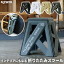 折りたたみチェア フォールディングスツール SLOWER Course 軽量 コンパクト ステップスツール 耐荷重100kg 省スペース 折り畳み椅子 おしゃれ...
