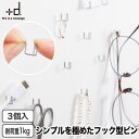 フックピン 壁掛け 石膏ボード対応 画鋲 おしゃれ Pli 3個セット 日本製 +d プラスディー 収納 フック 小物掛け 壁掛けフック 目立たない 耐荷重1k...