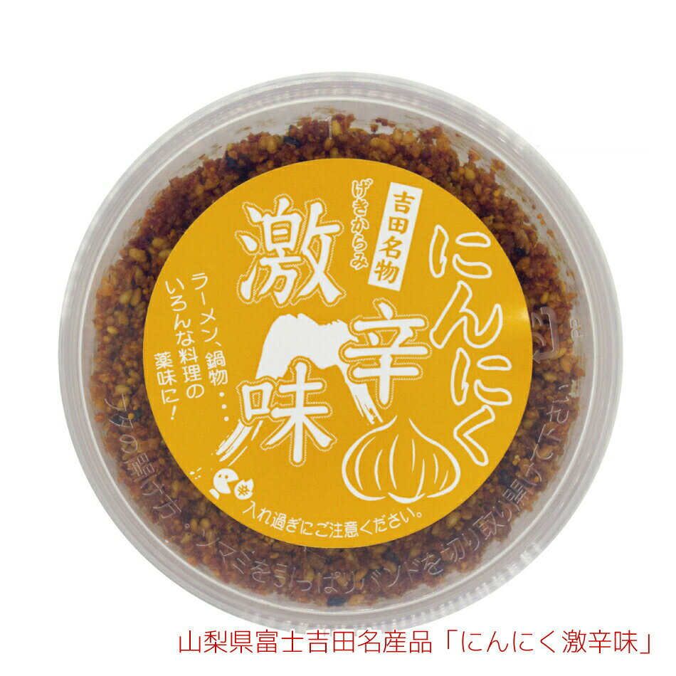 【産地直送】 富士吉田橙東の「にんにく激辛味」 富士吉田 すりだね にんにく 辛味 調味料 激辛 薬味 七味 ラー油 黒ごま 白ごま 豆板醤 ごま油 山椒 富士...