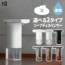 ±0 オートディスペンサー 自動 ソープディスペンサー 泡 液体 250ml 電池式 コードレス 衛生的 おしゃれ 小型 家電 詰め替え対応 ハンドソープ 液体...