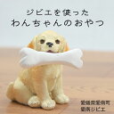 【産地直送】ジビエを使ったわんちゃんのおやつ 鹿のアキレス 鹿のレッグボーン 鹿のアバラ 鹿のヒヅメ 鹿の耳 鹿のふりかけ 猪のレッグボーン 猪のジャーキー 犬...