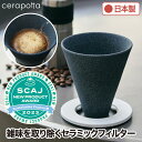 セラミックコーヒーフィルター 日本製 cerapotta セラポッタ 1~4杯用 ペーパーフィルター不要 エコ 繰り返し使える コーヒードリッパー ペーパーレス...
