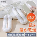 【選べる特典付】 靴乾燥機 タイマー付き くつ乾燥機 SOTHING シューズドライヤー 消臭 除菌 除湿 革靴 スニーカー ブーツ 上履き 長靴 靴下 速乾 ...