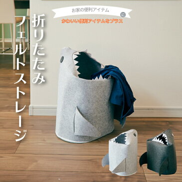 【送料無料】折りたたみ 収納ボックス フェルトストレージ shark | 軽い 収納BOX ストレージボックス 小物収納 衣類収納 おもちゃ収納 ランドリーバスケット ランドリーボックス 洗濯かご 折り畳み 軽量 サメ 片付け 洗面所 リビング 子供部屋 かわいい おしゃれ 北欧 新生活
