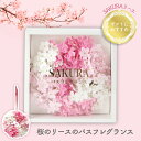 お花の入浴剤 バスフレグランス 母の日 ソープフラワー 箱入り バスフレ 桜 リース ボックス 吊り下げ シンプル 入浴剤 泡風呂 バラ風呂 香り バスボム サ...