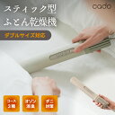 ふとん乾燥機 cado 【選べる特典付】カドー オゾン消臭 静音 コンパクト 布団乾燥 あたため スティック型 湿気・ダニ・花粉対策 梅雨対策 軽量 スリム パ...