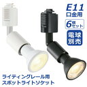 【期間限定P10】 ライティングレール スポットライト ダクトレール用 6個セット 電球別売 E11口金 ソケット LED対応 照明器具 天井照明 間接照明 レ...