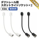 【期間限定P10】 ライティングレール スポットライト ダクトレール用 2個セット 電球別売 フレキシブルアーム E26口金 LED対応 照明器具 天井照明 間...