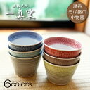 【波佐見焼】 【産地直送】そば猪口 単品 湯呑み 食器 おしゃれ 一真窯 色染め流し そばちょこ 蕎麦猪口 小鉢 デザートカップ サラダカップ アイスカップ 小...