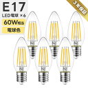 LED電球 E17口金 6個セット 【送料無料】 シャンデリア電球 電球色 60W形相当 5.5W省エネ レトロ アンティーク ヴィンテージ電球 フィラメント電...