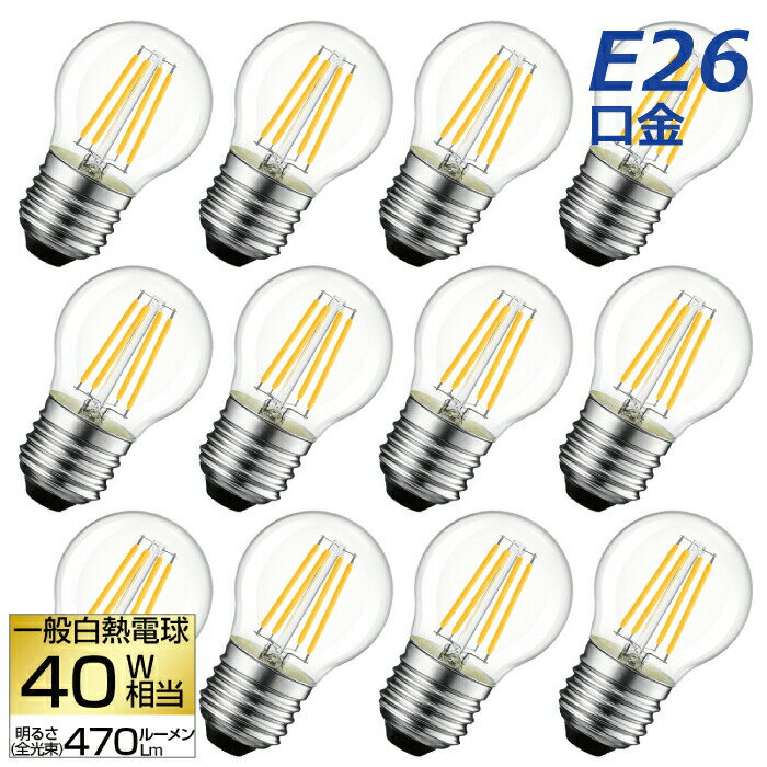 【送料無料】 LED電球 12個セット フィラメント電球 電球色 E26口金 40W形相当(4.5W) シャンデリア電球 エジソン電球 茶色 ミニ電球 LEDライト照明 LED照明 長寿命 省エネ 節電 高輝度 PSE 調光器非対応 照明器具 明るい 新生活 引越し 新築お祝い 商業施設 店舗