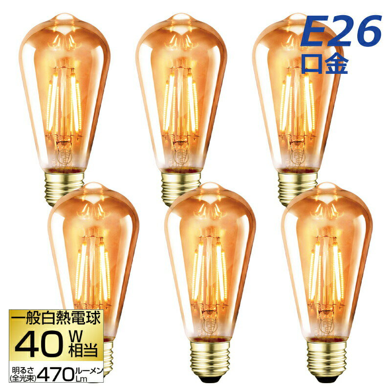 【送料無料】LED電球 6個セット フィ