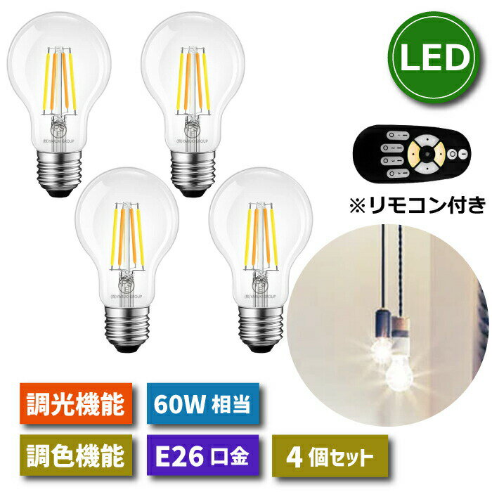 【選べる特典付】 LED電球 E26口金 4個セット フィラメント電球 調光 調色 リモコン付き 6W 60W形相当 LEDランプ 昼光色 昼白色 電球色 遠隔操作 省エネ 節電 常夜灯 広配光 照明器具 明るい 家庭照明 LED照明 長寿命 寝室 商業施設 廊下 店舗照明 新生活 引越し 新築祝い