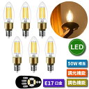 LED電球 シャンデリア電球 6個セット 【選べる特典付】 E17口金 調光 調色 リモコン付き フィラメント電球 燭台電球 50W形相当 4.5W レトロ 遠隔操作 昼光色 昼白色 電球色 常夜灯 広配光 暖色 明るい 省エネ 節電 小形電球 照明器具 玄関 廊下 トイレ 店舗 引越し 新生活