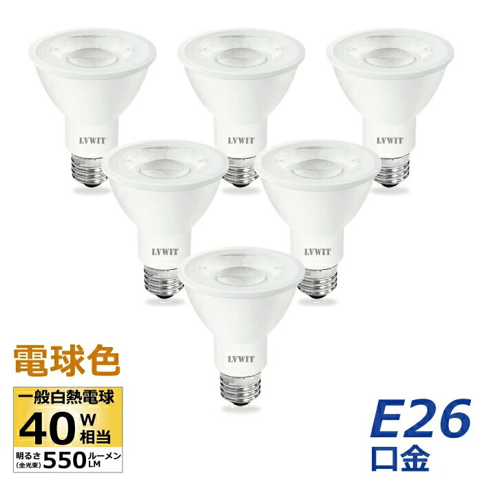 【選べる特典付】 LED電球 スポットライト E26口金 ビーム電球 電球色 6個入 ハロゲン電球40W相当 6W PAR20 調光器非対応 ビームランプ形 ビーム球 看板用ライト 防犯灯 スポット照明 屋内 電球 LED 高輝度 長寿命 節電 玄関 階段 廊下 トイレ 店舗デザイン 新生活 省エネ 白