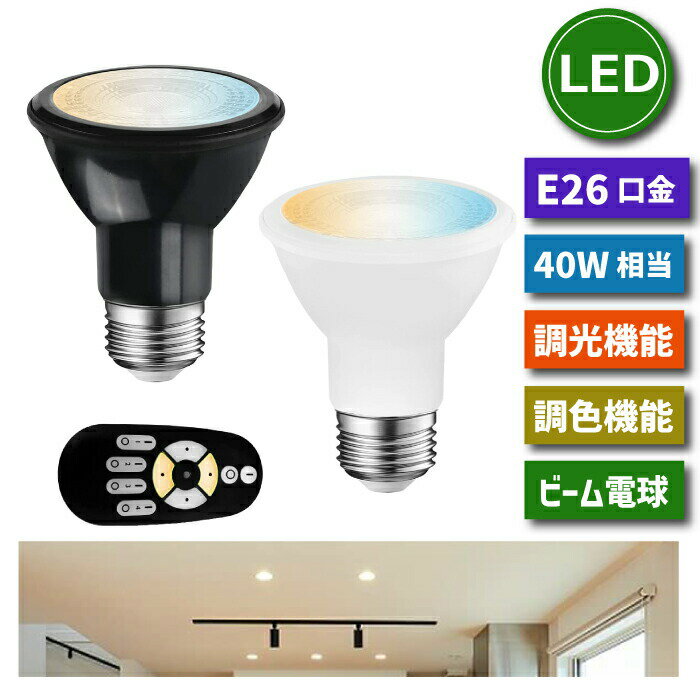 【選べる特典付】 LED電球 スポットライト E26口金 1個 調光 調色 リモコン別売 6W 40W形相当 LEDランプ 昼光色 昼白色 電球色 ダウンライト 遠隔操作 省エネ 節電 常夜灯 広配光 照明器具 明るい 家庭照明 LED照明 長寿命 商業施設 廊下 店舗照明 新生活 引越し 新築お祝い