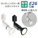 【選べる特典付】 ライティングレール 照明 スポットライト ダクトレール用 ダウンライト E26口金 LED電球付き 昼白色 6W 40W形相当 6個セット 照...