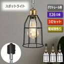 【選べる特典付】 ペンダントライト ダクトレール スポットライト 3個セット E26口金 LED 電球別売り ライティングレール 天井照明 照明器具 吊り下げ ...