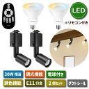 【選べる特典付】 スポットライト ダクトレール用 2個セット E11口金 LEDランプ付き 調光調色 6W 30W形相当 リモコン付き ライティングレール 照明...