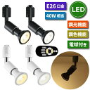 【選べる特典付】 スポットライト ダクトレール用 2個セット E26口金 LEDランプ付き 調光調色 6W 40W形相当 リモコン付き ライティングレール ビー...