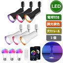 【選べる特典付】 スポットライト ダクトレール 3個セット Wi-Fi E26口金 LED電球付き 60W形相当 調光調色 リモコン付き アプリ制御 スマートラ...