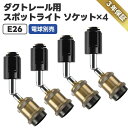 スポットライト ダクトレール用ソケット 4個セット E26口金 LED対応 省エネ おしゃれ 角度調節可能 ライティングレール照明 工具不要 レトロ 北欧風 カフェ風 ダイニング リビング 店舗照明 インテリア 照明器具 室内装飾 PSE認証 3年保証 電球別売り 【選べる特典付】