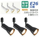 【選べる特典付】 【3個セット】 ライティングレール 照明 スポットライト ダクトレール用 ダウンライト E26口金 LED電球付き 電球色 14W 100W形相当 照明器具 天井照明 間接照明 レールライト ダイニング リビング カフェ風 店舗照明 角度調節 インテリア照明 おしゃれ