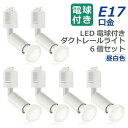 【選べる特典付】 ライティングレール 照明 スポットライト ダクトレール用 ダウンライト E17口金 LED電球付き 昼白色 4W 40W形相当 6個セット レ...
