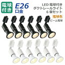 【選べる特典付】 ライティングレール 照明 スポットライト ダクトレール用 ダウンライト E26口金 LED電球付き 電球色 6W 40W形相当 6個セット 照...