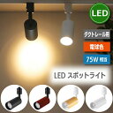 【選べる特典付】 ライティングレール用 ledスポットライト 電球色 10W 75W相当 ライティングバー ダクトレール用 LED付き 大光量 器具一体型 レー...