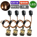 【選べる特典付】 ペンダントライト ダクトレール 4個セット 電球別売り E26口金 LED電球対応 照明器具 天井 電球ソケット 天井照明 間接照明 吊り下げ...