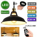 【選べる特典付】 ペンダントライト 引掛シーリング用 北欧風 E26口金 直径31cm LED電球付き 6W 60W形相当 調光調色 エジソン電球 コード付 6...