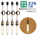 【選べる特典付】 ペンダントライト E26口金 4灯セット LED電球付き フィラメント電球 60W形相当 電球色 6W 配線ダクトレール用 電球ソケット 照明...