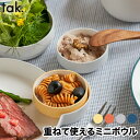 tak食器 子供用食器 離乳食 おしゃれ キッズディッシュ ボウル スタンダード SS 日本製 丸型 子ども用食器 キッズプレート キッズボウル お椀 小鉢 子供 ベビー 赤ちゃん 離乳食 出産祝い キッチン 雑貨 新生活 敬老の日 かわいい シンプル お祝い 誕生日 プレゼント ギフト