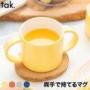 ベビー食器 マグカップ tak KIDS DISH キッズディッシュ キッズカップ 子供用食器 離乳食 おしゃれ お食い初め 日本製 子供用カップ 持ち手付き コップ 電子レンジ かわいい シンプル 赤ちゃん 1歳 両手持ち tak食器 キッチン 新生活 出産祝い 結婚祝い プレゼント ギフト