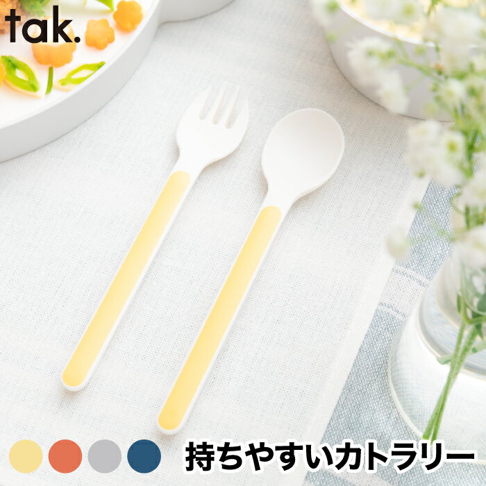 tak キッズディッシュ カトラリー フォーク スプーン | 日本製 子ども用 食器 ティースプーン デザートフォーク キッズカトラリー ベビー 耐冷 耐熱 子...