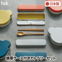 tak こども ランチ カトラリー セット 木製 天然木 携帯 箸 スプーン ケース入 おしゃれ KIDS DISH キッズディッシュ 日本製 子供 箸のみ食器...