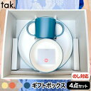 【選べる特典付】 こども用食器セット 4点セット キッズディッシュ tak ベビー食器 食器セット おしゃれ 離乳食 お食い初め ギフトボックス スタンダード ...