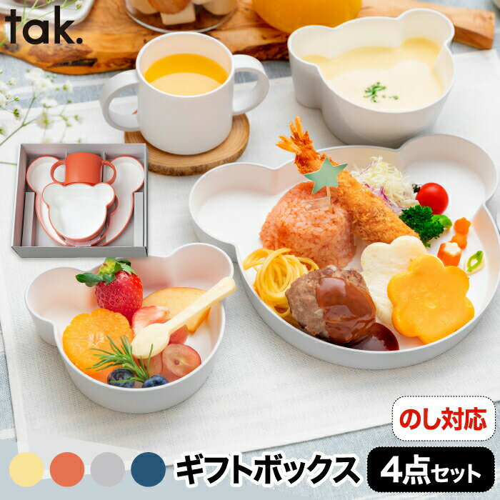 【選べる特典付】 tak キッズディッシュ 食器セット プレゼント おしゃれ ベビー食器 子供用食器 離乳食 お食い初め …