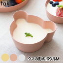 子供用食器 ボウル ベア M 単品 tak ビオ キッズディッシュ 食器 ベビー食器 竹 抗菌 日本製 離乳食 おしゃれ キッズプレート お皿 ベビー クマ お...