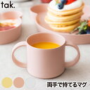 子供用食器 マグ コップ キッズマグカップ 単品 tak ビオ キッズディッシュ 食器 ベビー食器 竹 抗菌 日本製 離乳食 おしゃれ ベビー 両手持ち 割れない 電子レンジ 食洗機対応 かわいい シンプル 赤ちゃん 出産祝い キッチン 雑貨 新生活 お祝い 贈り物 プレゼント ギフト