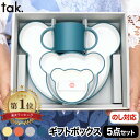 子供用食器セット tak キッズディッシュ ギフトボックス 5点セット ベビー食器 食器セット プレゼント おしゃれ 離乳食 お食い初め 日本製 プレートセット...